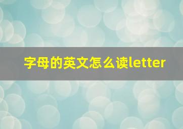 字母的英文怎么读letter