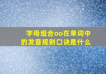 字母组合oo在单词中的发音规则口诀是什么