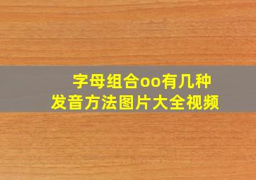 字母组合oo有几种发音方法图片大全视频