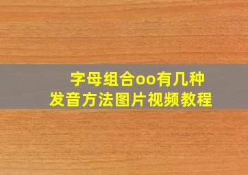 字母组合oo有几种发音方法图片视频教程