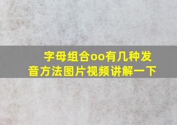 字母组合oo有几种发音方法图片视频讲解一下