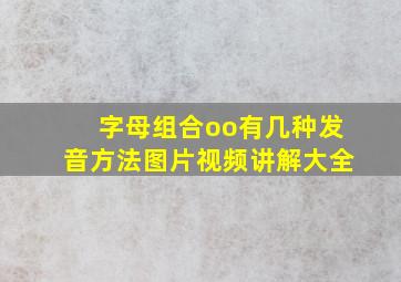 字母组合oo有几种发音方法图片视频讲解大全