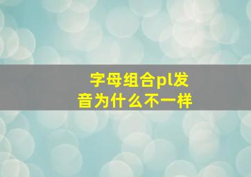 字母组合pl发音为什么不一样