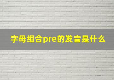 字母组合pre的发音是什么