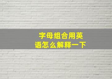 字母组合用英语怎么解释一下