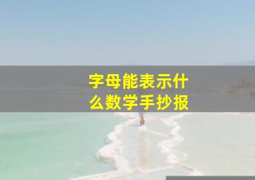 字母能表示什么数学手抄报