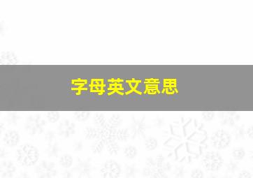 字母英文意思