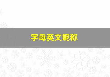 字母英文昵称