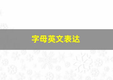 字母英文表达