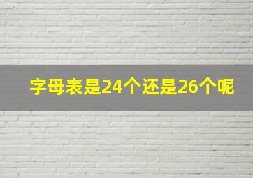 字母表是24个还是26个呢