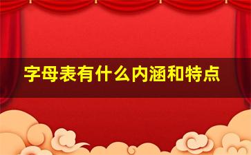 字母表有什么内涵和特点