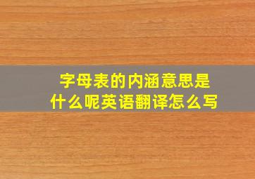 字母表的内涵意思是什么呢英语翻译怎么写