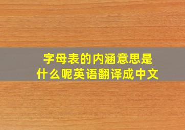 字母表的内涵意思是什么呢英语翻译成中文