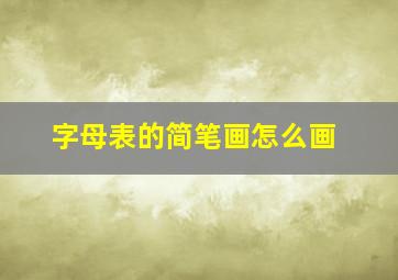 字母表的简笔画怎么画