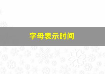 字母表示时间