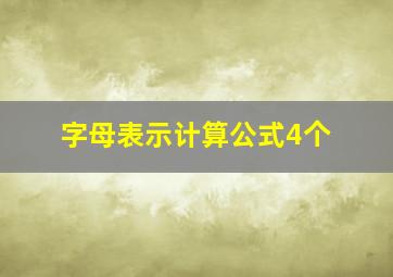 字母表示计算公式4个