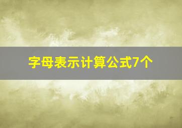 字母表示计算公式7个