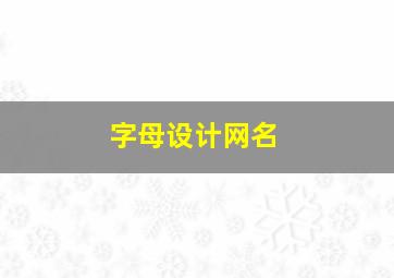 字母设计网名