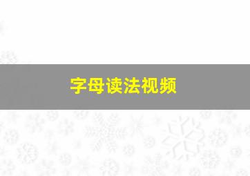 字母读法视频