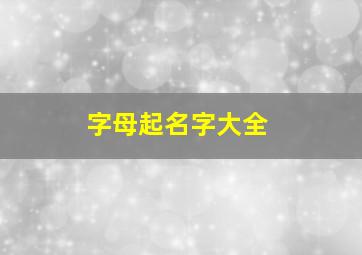 字母起名字大全