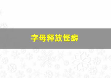 字母释放怪癖