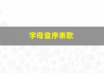 字母音序表歌