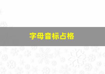 字母音标占格