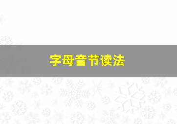 字母音节读法