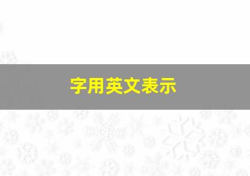 字用英文表示