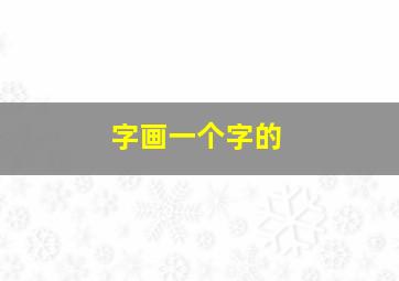 字画一个字的