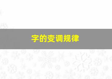 字的变调规律