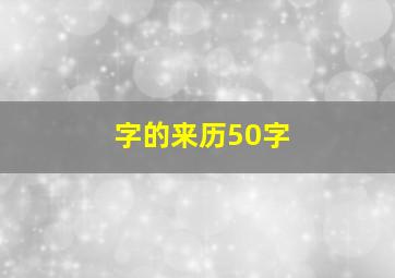 字的来历50字