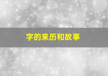 字的来历和故事