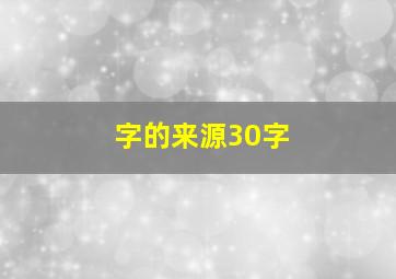 字的来源30字