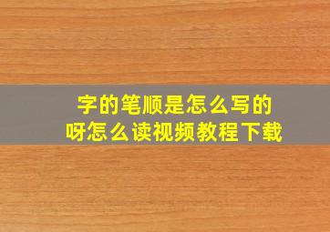 字的笔顺是怎么写的呀怎么读视频教程下载