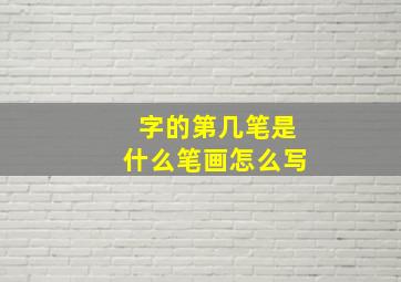 字的第几笔是什么笔画怎么写