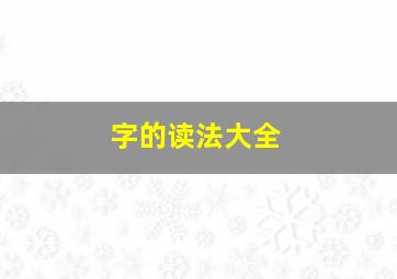 字的读法大全