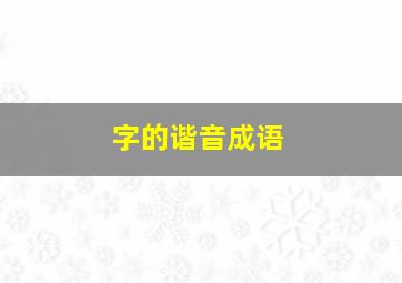 字的谐音成语