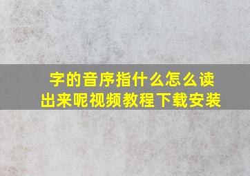 字的音序指什么怎么读出来呢视频教程下载安装