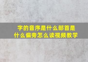 字的音序是什么部首是什么偏旁怎么读视频教学