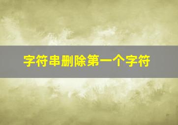 字符串删除第一个字符