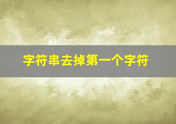 字符串去掉第一个字符