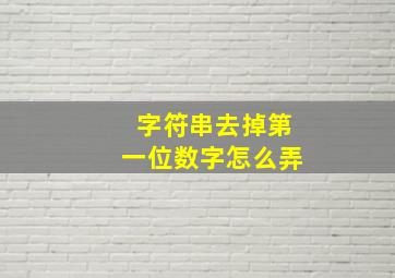 字符串去掉第一位数字怎么弄