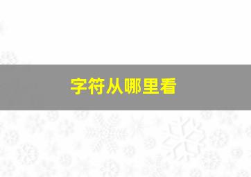 字符从哪里看