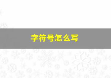 字符号怎么写