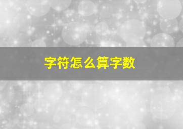 字符怎么算字数