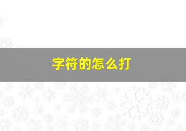 字符的怎么打