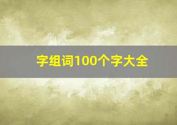 字组词100个字大全