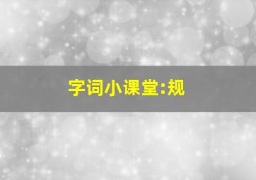 字词小课堂:规