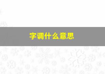 字调什么意思